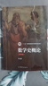 【用過(guò)部分筆記】數學(xué)史概論 第四版第4版 李文林 高等教育出版社 9787040560039 舊書(shū)云書(shū)籍 曬單實(shí)拍圖