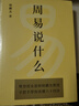 【正版包郵】周易說(shuō)什么 韓鵬杰 通篇大白話(huà)一卦接一卦，手把手帶你讀懂周易六十四卦 傳統文化 周易易經(jīng)入門(mén)手冊 國學(xué)經(jīng)典 新華書(shū)店旗艦店 圖書(shū) 曬單實(shí)拍圖