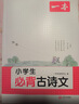 2025小學(xué)生必背古詩(shī)文129篇一本官方旗艦店1-6年級上下冊通用小學(xué)古詩(shī)文文言文大全小學(xué)語(yǔ)文必背古詩(shī)詞 掃碼音頻批注導圖拓展助記 【1本用6年】小學(xué)生必背古詩(shī)文 小學(xué)必備 曬單實(shí)拍圖