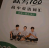 【易蓓】默寫(xiě)100人教版高中英語(yǔ)詞匯單詞默寫(xiě)本高一高二高三高考必修一二三選擇性必修一二三四課本配套練習冊專(zhuān)項訓練 【人教版】必修1-3單詞短語(yǔ)默寫(xiě)+聽(tīng)寫(xiě)，共3本 曬單實(shí)拍圖