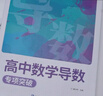 蝶變學(xué)園 高中數學(xué)導數專(zhuān)項突破訓練 高中數學(xué)導數專(zhuān)項練習 2026高考生復習資料導數精講進(jìn)階 全國通用 曬單實(shí)拍圖
