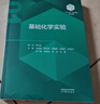 【101教材】基礎化學(xué)實(shí)驗  曬單實(shí)拍圖
