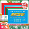 2026新黃岡密卷七年級初一下冊語(yǔ)文數學(xué)英語(yǔ)試卷全套人教版歷史地理道法7年級下冊生物數學(xué)試卷練習冊 七年級下冊試卷【語(yǔ)文 數學(xué) 英語(yǔ)】人教版 曬單實(shí)拍圖