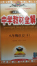 2026版中學(xué)教材全解七八九年級上下冊語(yǔ)文數學(xué)英語(yǔ)生物地理歷史政治物理全套人教版初中課堂筆記初中一二三教材同步作文解讀輔導 八年級下 【人教版】 語(yǔ)文 曬單實(shí)拍圖