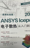 官方正版 ANSYS Icepak 2020電子散熱從入門(mén)到精通 案例實(shí)戰版 針對散熱仿真優(yōu)化分析軟件 仿真計算的各種功能 適合初中級讀者學(xué)習 曬單實(shí)拍圖