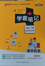 新版學(xué)霸筆記 高中 歷史 必修+選擇性必修（通用版） 高一高二高三教材講解 高中高考復習專(zhuān)用 25年26年都適用 pass綠卡圖書(shū) 曬單實(shí)拍圖