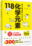 畫(huà)懂科學(xué).118化學(xué)元素（贈(zèng)彩色元素周期表防水掛圖，300+漫畫(huà)和500+趣味知識(shí)點(diǎn)帶您開(kāi)啟化學(xué)之旅 曬單實(shí)拍圖