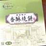 天下第一村山東周村特產(chǎn)香酥燒餅芝麻餅零食芝麻小吃全咸味年貨禮盒90GX8盒 曬單實(shí)拍圖