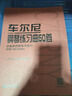 車(chē)爾尼鋼琴練習曲50首：手指靈巧的技術(shù)練習作品740（699）鋼琴基礎教程 鋼琴書(shū) 曬單實(shí)拍圖