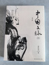 中國文脈 文化苦旅后余秋雨珍視的總結之作2019年版 曬單實(shí)拍圖