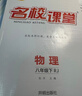 2026名校課堂培優(yōu)七八九年級上下冊九年級全一冊同步名校培優(yōu)數學(xué)專(zhuān)題專(zhuān)項訓練初中數學(xué)英語(yǔ)物理練習冊總復習初一提分同步練習教輔資料提升壓軸題中考點(diǎn)期中期末綜合訓練 八年級下冊 數學(xué).人教版【答案詳解+全 曬單實(shí)拍圖