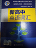 維克多新高中英語(yǔ)詞匯/新高中初中英語(yǔ)同步詞匯筆記系列/詞匯大綱/（多本可選） 新高中英語(yǔ)詞匯新高中英語(yǔ)詞匯天天練英語(yǔ)外刊限時(shí)訓練（全國通用）京東快遞 【全國通用】新高中英語(yǔ)詞匯 2025-2026適用 曬單實(shí)拍圖