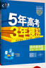 曲一線(xiàn) 高一下高中生物 必修2遺傳與進(jìn)化 人教版 新教材 2026高中同步五年高考三年模擬五三 曬單實(shí)拍圖
