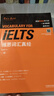 【當當正版】劉洪波雅思詞匯真經(jīng)雅思教材 劍20劍19版劍18版17版 學(xué)為貴ielts 中國人民大學(xué)出版社 可搭劍橋雅思真題 劉洪波 雅思詞匯真經(jīng) 曬單實(shí)拍圖