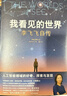 我看見(jiàn)的世界：李飛飛自傳（享譽(yù)世界的華人科學(xué)家李飛飛重磅作品，女性突破困境的成長(cháng)之作，一部翔實(shí)壯闊的現代人工智能發(fā)展史，奧巴馬、杰弗里·辛頓、張亞勤、李開(kāi)復、黃鐵軍、楊瀾等齊聲推薦） 李飛飛 著(zhù) 傳記 曬單實(shí)拍圖