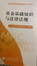 基金基礎知識與法律法規  中國證券投資基金業(yè)協(xié)會(huì ) 組編 基金從業(yè)資格考試統編教材（ 2025） 曬單實(shí)拍圖