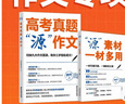 高考真題源作文張雪峰2026 源素材一材多用 2026滿(mǎn)分作文素材正版原作文 熱點(diǎn)押題必備萬(wàn)能語(yǔ)文素材書(shū) 高一源作文書(shū) 高中提分原素材 官方旗艦店作文書(shū) 峰閱萬(wàn)卷高考版2025高中版 張雪峰的高考真題 曬單實(shí)拍圖