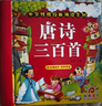 陽(yáng)光寶貝 唐詩(shī)三百首（完整注音版）3-6歲幼兒?jiǎn)⒚蓛和瘒鴮W(xué)美繪本小學(xué)生益智早教拼音掃碼有聲伴讀古詩(shī)300首閱讀節課外書(shū)假期讀物。 暑假作業(yè) 一升二暑假銜接 小升初暑假銜接  曬單實(shí)拍圖