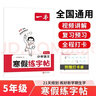 一本小學(xué)語(yǔ)文寒假練字帖五年級 2026小學(xué)生語(yǔ)文書(shū)法課熟字鞏固生字預習寫(xiě)字課楷書(shū)鋼筆硬筆書(shū)法控筆訓練 曬單實(shí)拍圖