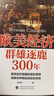 【新華正版】歐美經(jīng)濟群雄逐鹿300年 王東京著(zhù) 看透經(jīng)濟強國的崛起邏輯 洞察世界格局演變的真相 正版書(shū)籍 曬單實(shí)拍圖