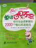 單詞過(guò)目不忘：初中生必須掌握的2000個(gè)核心英語(yǔ)單詞 爆笑彩圖版   曬單實(shí)拍圖
