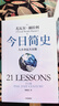 今日簡(jiǎn)史 人類(lèi)命運大議題 白金紀念版 2025年全新設計 尤瓦爾·赫拉利經(jīng)典作品 以宏大視角審視人類(lèi)命運 人類(lèi)簡(jiǎn)史四部曲 智人之上 未來(lái)簡(jiǎn)史 人類(lèi)簡(jiǎn)史三部曲作者  曬單實(shí)拍圖