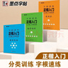 墨點(diǎn)字帖 字根速練正楷入門(mén)3冊套裝 基本筆畫(huà)常用字荊霄鵬楷書(shū)練字帖成人練字楷書(shū)入門(mén)鋼筆專(zhuān)用臨摹練字本 曬單實(shí)拍圖
