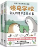 傻鳥(niǎo)學(xué)校全套4冊：別人的事不是我的事 給孩子邊界感的小漫畫(huà)阿奧培養正確邊界感不委屈不冒犯兒童漫畫(huà)繪本文明禮貌素質(zhì)孩子少兒有教養安全情感成長(cháng)書(shū)籍傻鳥(niǎo)學(xué)院官方正版 傻鳥(niǎo)學(xué)校（全套4冊） 曬單實(shí)拍圖