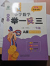 【當當 正版】2026年適用 小學(xué)數學(xué)舉一反三奧數思維訓練題一年級二年級三四五六年級上冊下冊練習題同步專(zhuān)項訓練創(chuàng  )新思維數學(xué)奧數題拓展題奧賽達標測試教材教程全套abc版 【A版+B版】一年級奧數訓練舉一 曬單實(shí)拍圖