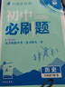 2026初中必刷題 歷史九年級下冊 人教版 初三教材同步練習題教輔書(shū) 理想樹(shù)圖書(shū) 曬單實(shí)拍圖