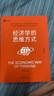 經(jīng)濟學(xué)的思維方式(第13版) 經(jīng)濟學(xué)通識 諾貝爾經(jīng)濟學(xué)獎得主道格拉斯·諾斯作序 林毅夫張維迎梁小民熊秉元推薦 非經(jīng)濟學(xué)專(zhuān)業(yè)無(wú)障礙閱讀 曬單實(shí)拍圖