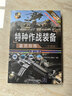 特種作戰裝備鑒賞指南（珍藏版 第3版）/世界武器鑒賞系列 曬單實(shí)拍圖