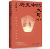 歷史中的大與小 馬伯庸2026年新書(shū) 馬伯庸全新歷史隨筆集，聊聊歷史，談?wù)勎幕?，給你們講幾個(gè)好玩的事兒 長(cháng)安的荔枝 桃花源 太白金星有點(diǎn)煩 曬單實(shí)拍圖