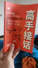 【官方正版】高手接話(huà) 公關(guān)技巧 漫畫(huà)圖解公關(guān)技巧 情商 高手發(fā)言 當眾講話(huà)的訣竅 登臺演講 當眾講話(huà) 樊登推薦超級演講就是超級故事 即興演講+處事技巧+好好接話(huà)+回話(huà)的技術(shù)+高情商聊天中國式溝通智慧  曬單實(shí)拍圖