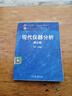 【用過(guò)的書(shū) 少量筆跡】 現代儀器分析 第3版 第3版 劉約權 編 高等教育出版社 曬單實(shí)拍圖