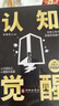 認知覺(jué)醒價(jià)值法則用錢(qián)賺錢(qián)企業(yè)經(jīng)濟理論管理商業(yè)思維書(shū)籍 認知覺(jué)醒（單本） 曬單實(shí)拍圖