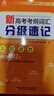2026新高考考綱詞匯分級速記聽(tīng)寫(xiě)檢測記憶檢測運用能力檢測通用版 2026新高考考綱詞匯分級速記 高中通用 曬單實(shí)拍圖
