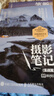 新華正版 新攝影筆記+攝影筆記 實(shí)戰篇 全套2冊 寧思瀟瀟作品 單本套裝任選 攝影基礎教程書(shū)籍入門(mén)進(jìn)階教材自學(xué) 全2冊 新攝影筆記+攝影筆記 實(shí)戰篇 曬單實(shí)拍圖