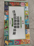 河貍爸爸世界經(jīng)典故事全集（全100冊）法國國寶級童書(shū)，熱銷(xiāo)近100年。33位作家和畫(huà)家、8個(gè)國家，精選夏爾佩羅、安徒生、格林、拉封丹等童話(huà)和寓言，幫助孩子認識自己、管理情緒和理解他人，健全孩子的世界觀(guān) 曬單實(shí)拍圖