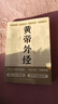 黃帝外經(jīng)原版陳士鐸原著(zhù)正版原文注釋譯文黃帝內經(jīng)姊妹篇 岐黃經(jīng)典 揭示人體生理奧秘 指導中醫臨床診療 中醫養生暢銷(xiāo)書(shū)籍排行榜 【單冊】黃帝外經(jīng) 曬單實(shí)拍圖