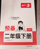 一本小學(xué)語(yǔ)文同步閱讀二年級下冊 2026春小學(xué)語(yǔ)文教材核心考點(diǎn)課后單元期中期末測試卷真題專(zhuān)項練習冊 曬單實(shí)拍圖