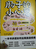 【正版包郵】腸子的小心思 一個(gè)被人類(lèi)低估了的超級器官 一本談吃喝拉撒的奇妙小書(shū) 經(jīng)典健康科普書(shū) 遠離腸道疾病 正版包郵 【贈海報+貼紙】腸子的小心思 曬單實(shí)拍圖