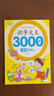 幼兒認字識字大全3000字幼兒園中班大班學(xué)前班幼小銜接早教啟蒙書(shū) 識字大王3000字全4冊 無(wú)規格 曬單實(shí)拍圖