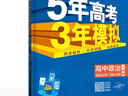 曲一線(xiàn) 高二下高中政治 選擇性必修3 邏輯與思維 人教版 新教材 2026高中同步五年高考三年模擬五三 曬單實(shí)拍圖