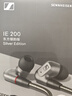 森海塞爾（Sennheiser）IE200/IE600/IE900旗艦級專(zhuān)業(yè)高保真HiFi入耳式音樂(lè )耳機 【新品】IE200  東方銀韻版 曬單實(shí)拍圖