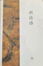 新論語(yǔ) （精裝本） 曬單實(shí)拍圖