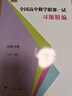 全國高中數學(xué)聯(lián)賽一試習題精編（立體幾何） 曬單實(shí)拍圖