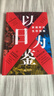 【正版包郵】以日為鑒：衰退時(shí)代生存指南 開(kāi)明出版社 分析師Boden 著(zhù) 著(zhù) 書(shū)籍 以日為鑒 曬單實(shí)拍圖