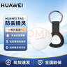 華為T(mén)ag防丟精靈 自行車(chē)gps狗狗貓咪防丟定位器 防止兒童老人走失神器 華為T(mén)ag【單件盒裝】+黑色保護套 曬單實(shí)拍圖