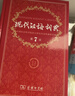 現代漢語(yǔ)詞典第7版+學(xué)習卡 商務(wù)印書(shū)館教材教輔小學(xué)初高中語(yǔ)文閱讀理解寫(xiě)作 可搭2025新版古代漢語(yǔ)詞典3版新華字典12版單雙色牛津高階英漢雙解詞典10版初階中階古漢語(yǔ)常用字字典6版 曬單實(shí)拍圖